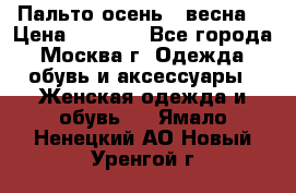 Пальто осень - весна  › Цена ­ 1 500 - Все города, Москва г. Одежда, обувь и аксессуары » Женская одежда и обувь   . Ямало-Ненецкий АО,Новый Уренгой г.